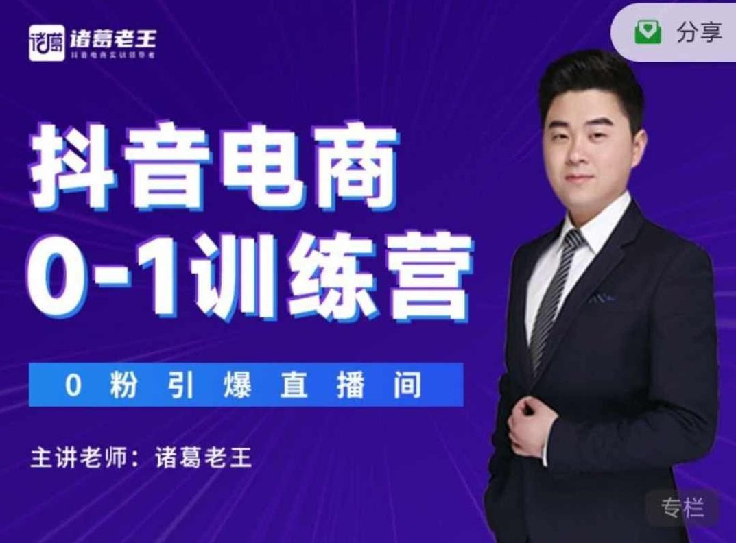 诸葛老王抖音电商0-1训练营,课程,视频,第1张
