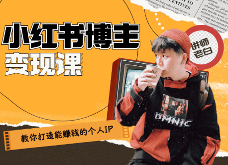 百微商学院·教你打造能赚钱小红书IP账号,课程,设计,赚钱,第1张