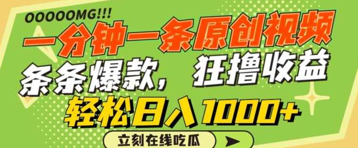 一分钟一条原创视频，蹭热点撸收益，条条爆款，狂撸各大平台，轻松日入1000+【揭秘】,课程,视频,揭秘,第1张