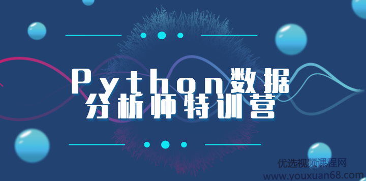 2020Python数据分析师特训营完整版,课程,基础,第1张