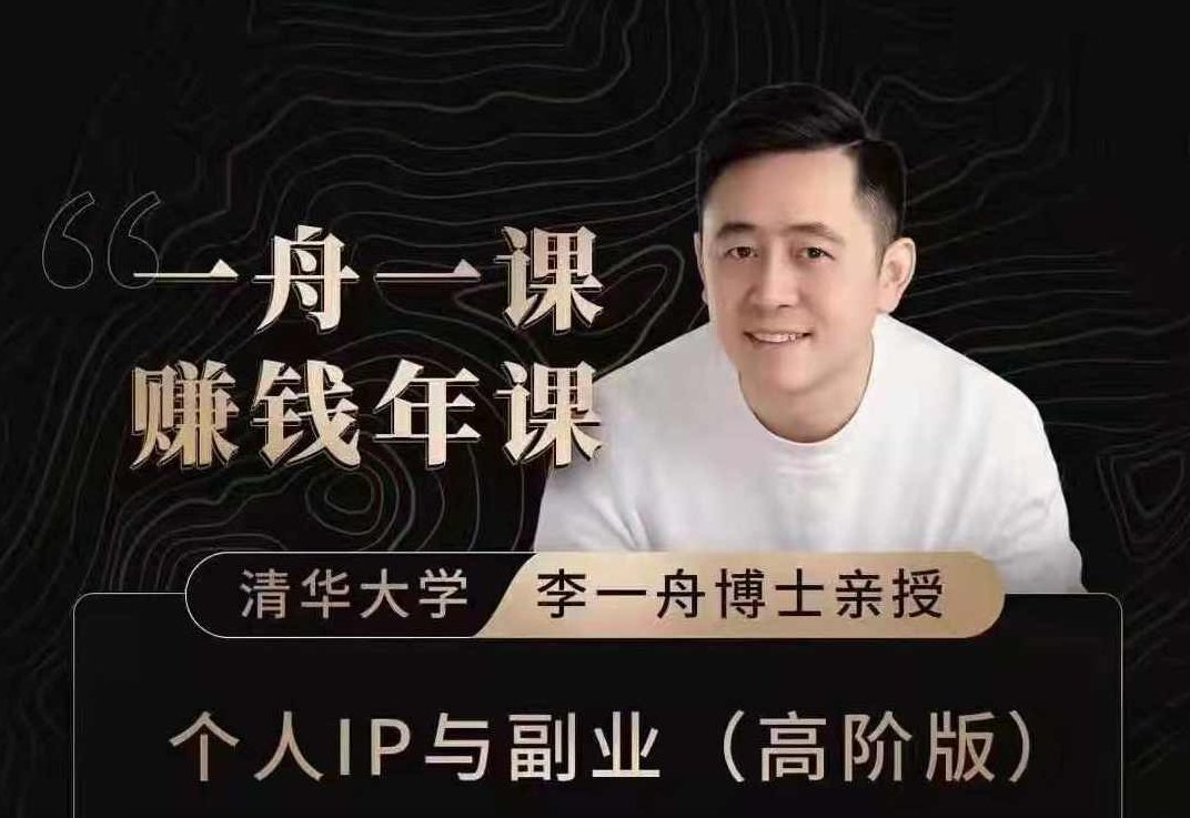 一舟一课副业方法论,如何做出爆品产品的方法和实际案例,课程,视频,抖音,第1张 一舟一课副业方法论,如何做出爆品产品的方法和实际案例,课程,视频,抖音,第1张