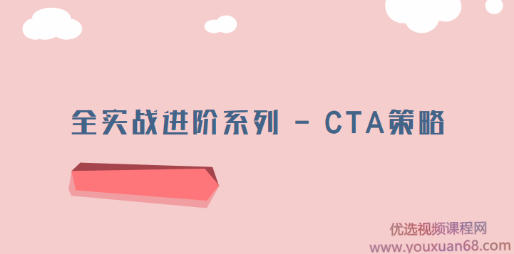 全实战进阶系列 – CTA策略【完结】,课程,策略,战略,第1张 全实战进阶系列 – CTA策略【完结】,课程,策略,战略,第1张