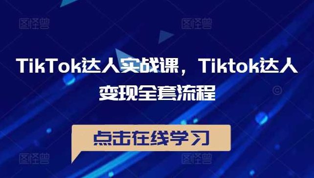 TikTok达人实战课,Tiktok达人变现全套流程,课程,视频,第1张 TikTok达人实战课,Tiktok达人变现全套流程,课程,视频,第1张