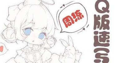 鹅七生菜Q版速写周练9宫格2023,鹅七生菜,Q版速写,九宫格周练,第1张