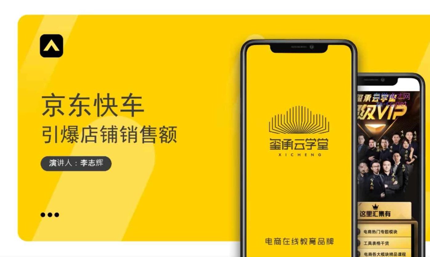 玺承云学堂·京东快车与搜索最新玩法,课程,基础,揭秘,第1张
