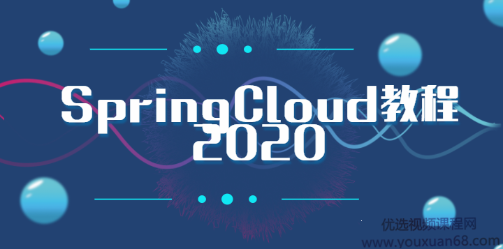 周阳老师2020最新版SpringCloud第二季高阶班微服务课程,课程,基础,设计,第1张 周阳老师2020最新版SpringCloud第二季高阶班微服务课程,课程,基础,设计,第1张