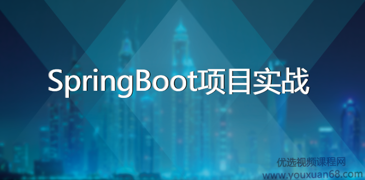 基于SpringBoot的博客和OA系统－－SpringBoot项目实战,课程,介绍,计划,第1张