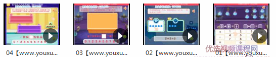 《基础应用题》数学游戏教学视频,课程,视频,基础,第2张