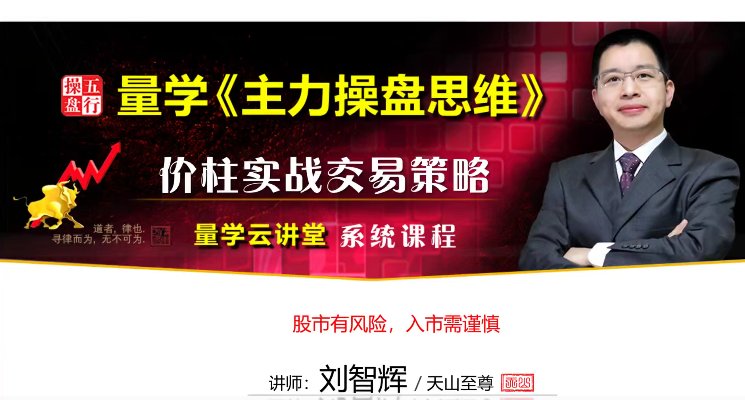 量学云讲堂刘智辉《量学识庄·伏击涨停》25期,课程,第1张