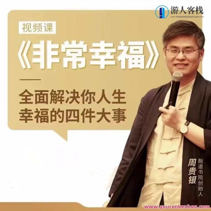 【周贵银】无比幸福百度云盘分享,课程,百度云盘分享,视频,第1张