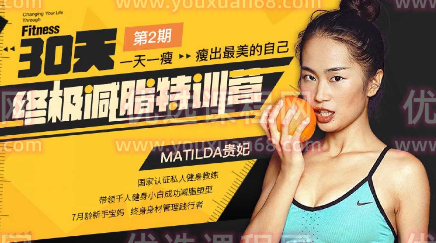 30天终极减脂特训营：一天一瘦，瘦出最美的自己,课程,训练营,不一样,第1张