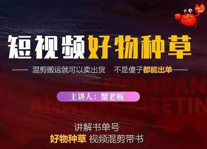 蟹老板·抖音短视频好物种草，超级适合新手，教你在抖音上快速变现,课程,视频,抖音,第1张