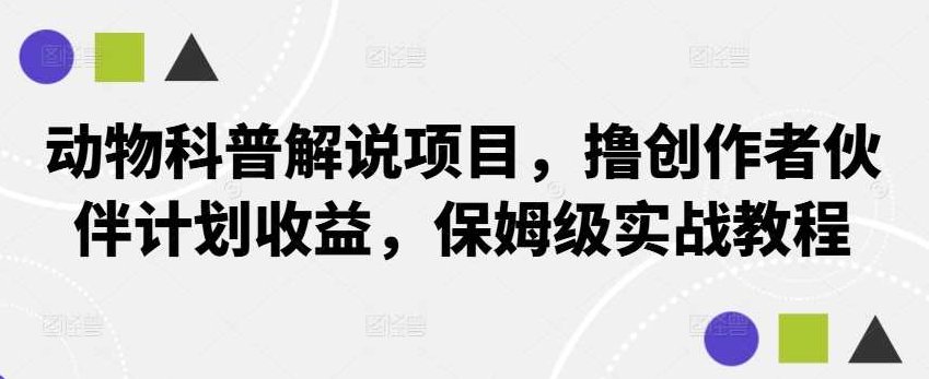 动物科普解说项目，撸创作者伙伴计划收益，保姆级实战教程,教程,基础,教学,第1张