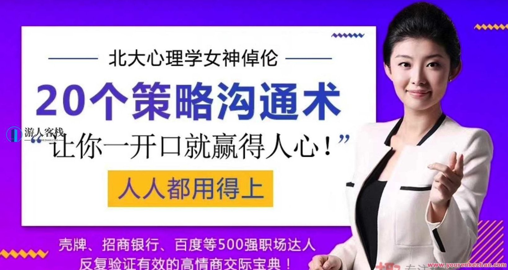 北大心理学倬伦，最全策略识人术24节课程20个策略沟通术，让你一开口就赢得人心。,课程,518智库,第1张