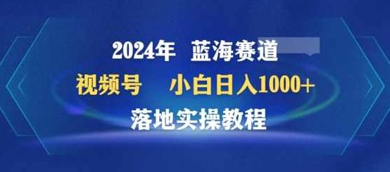 2024年视频号蓝海赛道百家讲坛，小白日入1000+，落地实操教程【揭秘】,视频,教程,揭秘,第1张