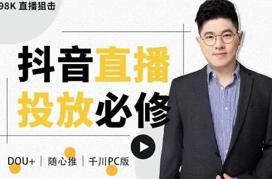 大力说·直播投放从0-1，四堂课程解析DOU+、小店随心推、千川PC版的投放底层逻辑,课程,基础,解析,第1张