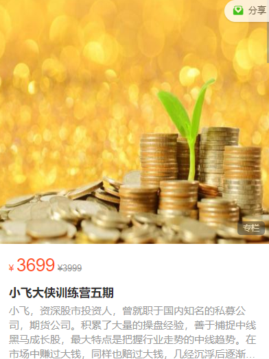 小飞大侠训练营五期 飞侠股票实战训练营,课程,基础,培训,第1张 小飞大侠训练营五期 飞侠股票实战训练营,课程,基础,培训,第1张