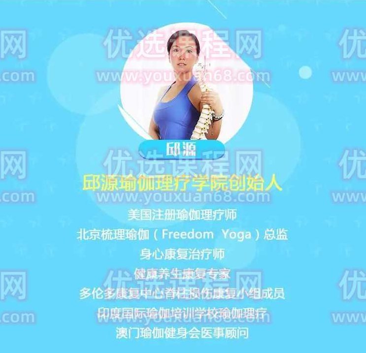 4节课邱源 腰椎间盘突出的瑜伽理疗私教模板,课程,注意事项,腰椎间盘突出症,第1张 4节课邱源 腰椎间盘突出的瑜伽理疗私教模板,课程,注意事项,腰椎间盘突出症,第1张