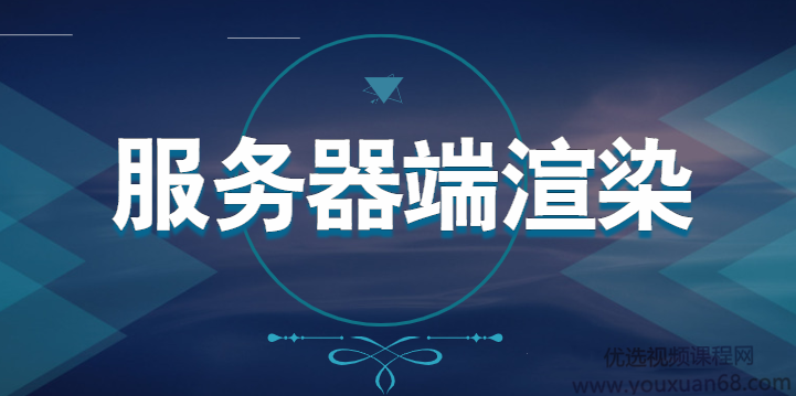 深入浅出的讲解Nuxt框架的使用+SSR（服务器端渲染）带源码,课程,视频,基础,第1张