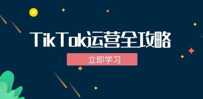 TikTok实战运营全攻略:从下载软件到变现,抖音海外版实操教程,课程,视频,教程,第1张 TikTok实战运营全攻略:从下载软件到变现,抖音海外版实操教程,课程,视频,教程,第1张