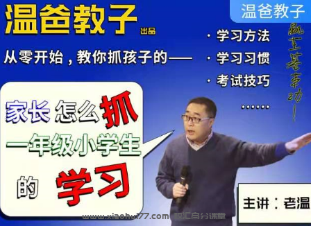 《父母怎么抓一年级小学生课程的学习》跟着温爸学方式 百度搜索云盘分享,课程,英语学习,百度搜索云盘分享,第1张