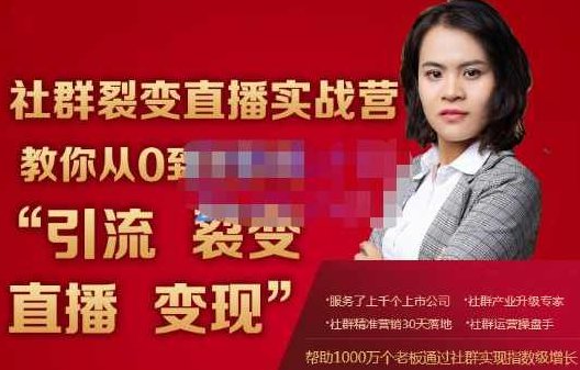 蚂蚁社群电商·社群裂变直播实战营，教你从0到1实现引流、裂变、直播、变现,课程,第1张