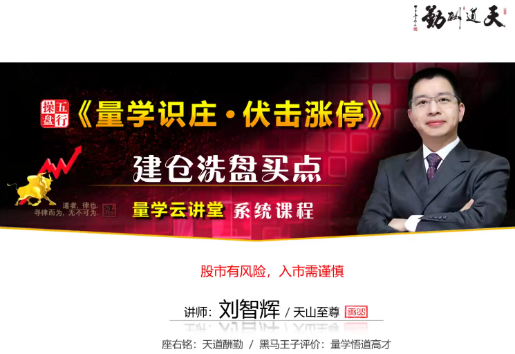 量学云讲堂刘智辉《量学识庄·伏击涨停》19期,课程,研究,思维,第1张