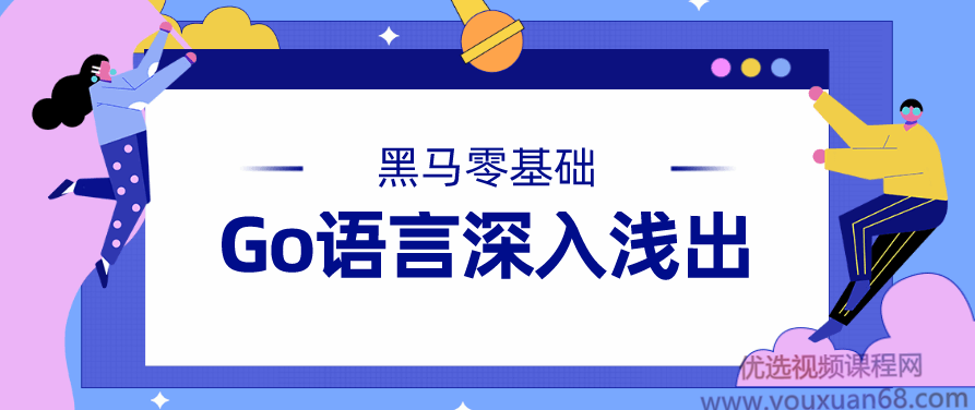 黑马零基础Go语言深入浅出,课程,视频,基础,第1张