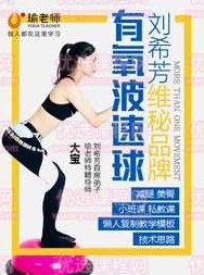 刘希芳大弟子大宝 维秘波速球大全有氧套路精品课,课程,教学,力量,第1张