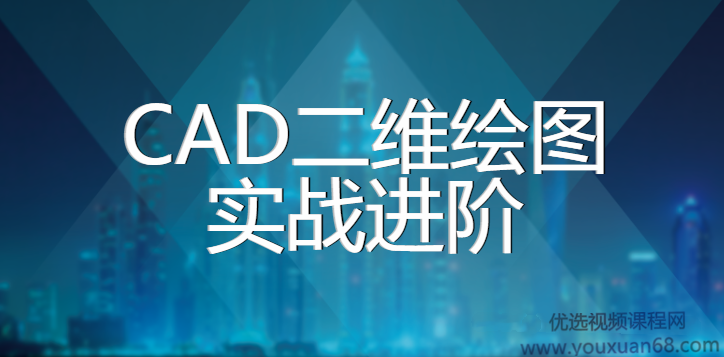 CAD2020二维绘图实战进阶课程【112课视频+全套课件】,课程,视频,第1张