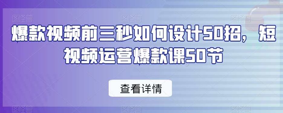 爆款视频前三秒如何设计50招运营爆款,课程,视频,设计,第1张