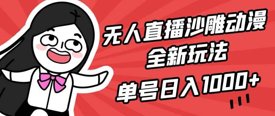 无人直播沙雕动漫全新玩法,单号日入1000+,小白可做,详细教程,教程,抖音,消失,第1张 无人直播沙雕动漫全新玩法,单号日入1000+,小白可做,详细教程,教程,抖音,消失,第1张