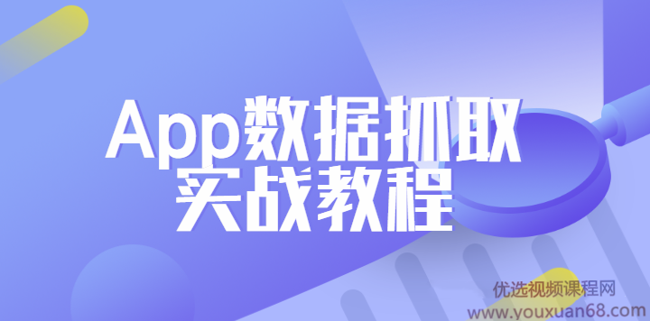 Python爬虫工程师必学-App数据抓取实战教程,课程,视频,教程,第1张