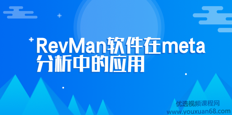 RevMan软件在meta分析中的应用,课程,下载,应用,第1张