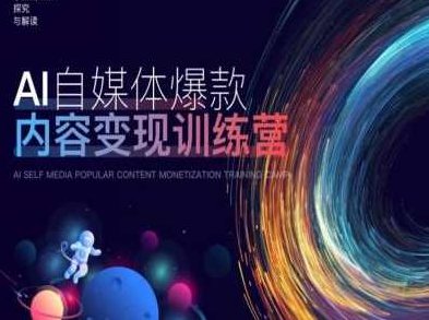 AI自媒体爆款内容变现训练营，20%底层逻辑，60%实操方法，20%案例拆解(即学即用),课程,视频,第1张