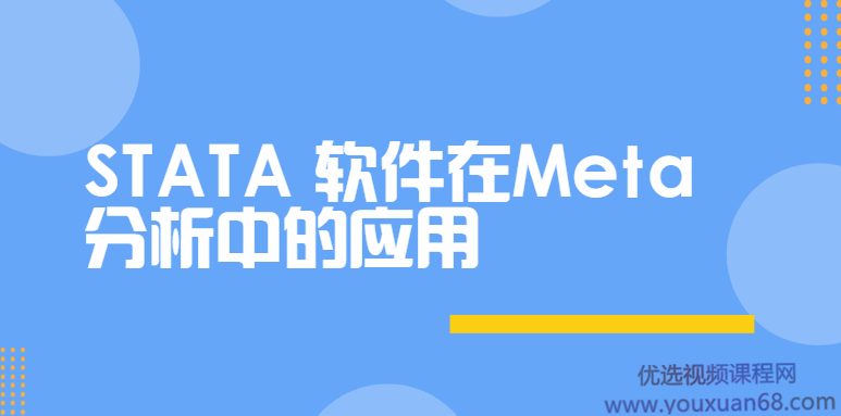 STATA软件在Meta分析中的应用,课程,第1张
