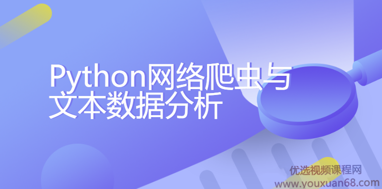 Python网络爬虫与文本数据分析【带素材】,课程,研究,素材,第1张