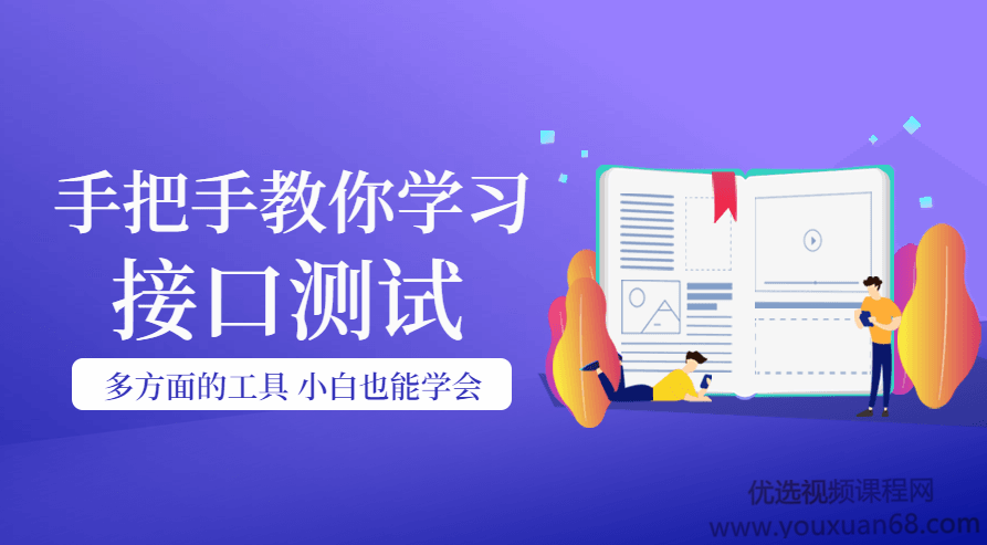 手把手教你学习接口经过亲自测试，小白也能学会,课程,设计,资料,第1张
