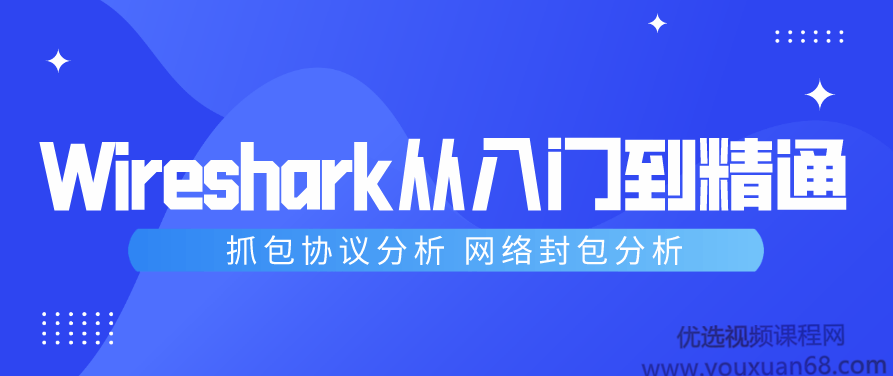Wireshark抓包从入门到精通,抓包协议分析,课程,专家,介绍,第1张 Wireshark抓包从入门到精通,抓包协议分析,课程,专家,介绍,第1张