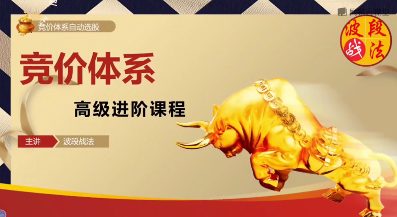波段战法《竞价体系进阶高级课程》竞价体系自动选股软件通达信永久版,课程,视频,研究,第1张