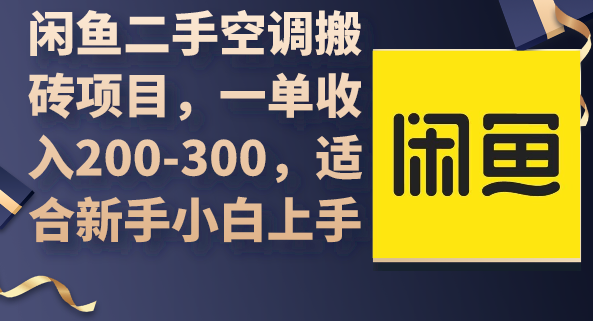 闲鱼二手空调搬砖项目,一单收入200-300,适合新手小白上手,教程,基础,培训,第1张 闲鱼二手空调搬砖项目,一单收入200-300,适合新手小白上手,教程,基础,培训,第1张