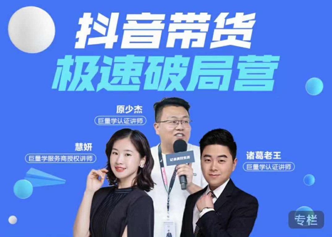 诸葛老师·抖音带货极速破局营,课程,视频,第1张 诸葛老师·抖音带货极速破局营,课程,视频,第1张