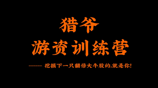 猎爷游资训练营第一期,课程,训练营,股票,第1张