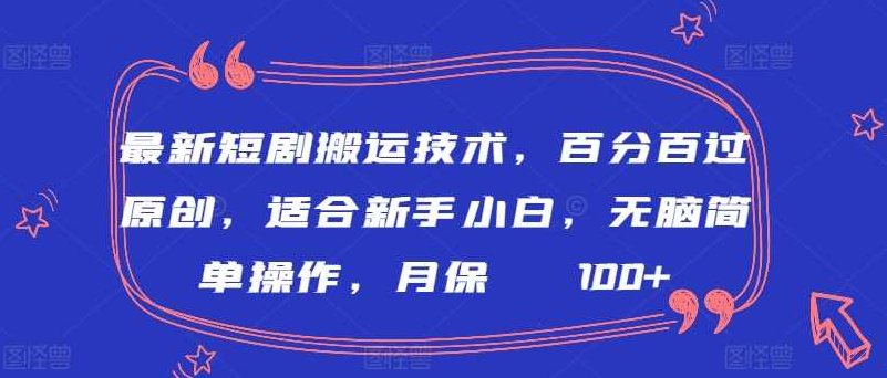 最新短剧搬运技术,百分百过原创,适合新手小白,无脑简单操作,月保底2000+【揭秘】,揭秘,介绍,勇敢,第1张 最新短剧搬运技术,百分百过原创,适合新手小白,无脑简单操作,月保底2000+【揭秘】,揭秘,介绍,勇敢,第1张