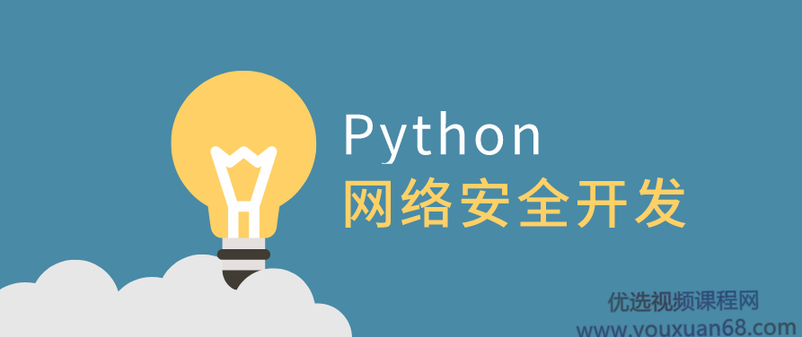利用Python做网络安全开发,课程,下载,密码,第1张