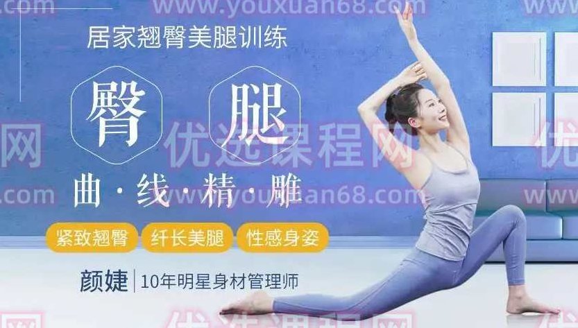 颜婕 16堂翘臀美腿修炼课,课程,力量,骨盆,第1张