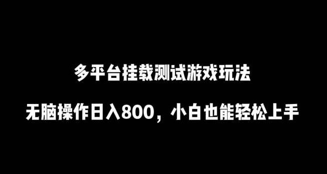多平台挂载经过亲自测试游戏玩法,无脑操作日入800,小白也能轻松上手【揭秘】,视频,制作,揭秘,第1张 多平台挂载经过亲自测试游戏玩法,无脑操作日入800,小白也能轻松上手【揭秘】,视频,制作,揭秘,第1张