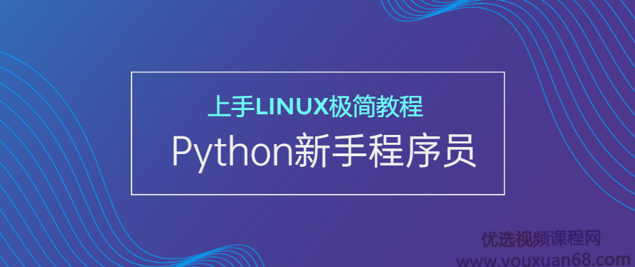Python新手程序员上手Linux极简教程,课程,教程,掌握,第1张