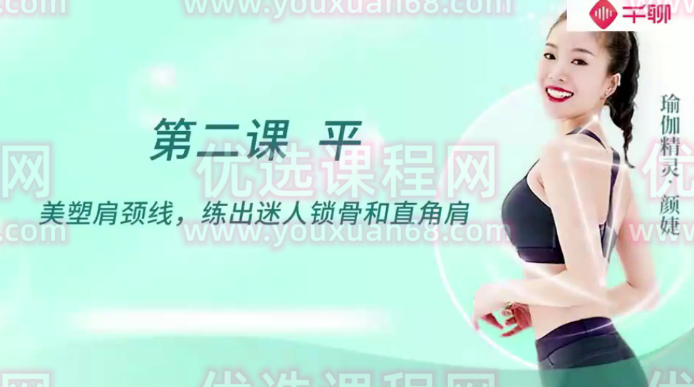 颜婕 7步练出明星背,课程,第1张