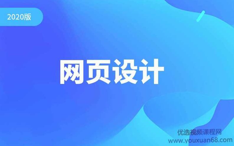 2020版千锋网页设计教程零基础全套(设计师必备),课程,视频,教程,第1张 2020版千锋网页设计教程零基础全套(设计师必备),课程,视频,教程,第1张
